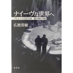 ナイーヴな世界へ―ブレヒトの芝居小屋 稽古場の手帖 [単行本]