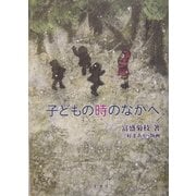 子どもの時のなかへ [単行本]