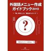 外国語メニュー作成ガイドブック〈2010〉「食」を核とした"観光まちづくり" [単行本]