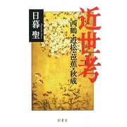 近世考―西鶴・近松・芭蕉・秋成 [単行本]