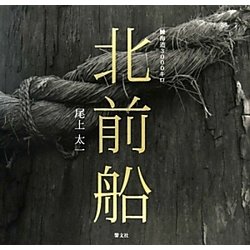 北前船―鰊海道3000キロ [単行本]