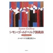 シモン・ゴールドベルク講義録―DVD Book [単行本]