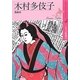 木村多伎子―木版画家(北のアーティストドキュメント〈4〉) [単行本]