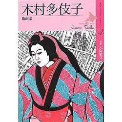 木村多伎子―木版画家(北のアーティストドキュメント〈4〉) [単行本]