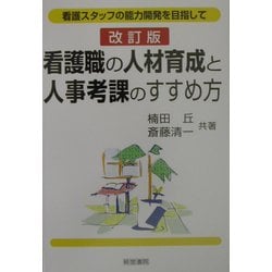 看護職の人材育成と人事考課のすすめ方―看護スタッフの能力開発を目指して 改訂版 [単行本]