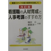 看護職の人材育成と人事考課のすすめ方―看護スタッフの能力開発を目指して 改訂版 [単行本]