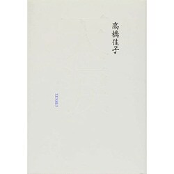 天涙 [単行本]