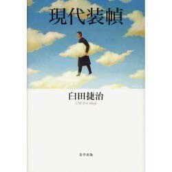 現代装幀（美学叢書 2） [全集叢書]