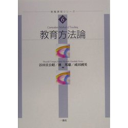 教育方法論(教職課程シリーズ〈6〉) [単行本]