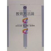 教育方法論(教職課程シリーズ〈6〉) [単行本]