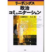 リーディングス政治コミュニケーション [単行本]
