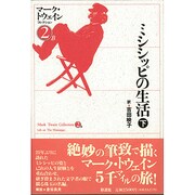 ミシシッピの生活〈下〉(マーク・トウェインコレクション〈2―B〉) [単行本]