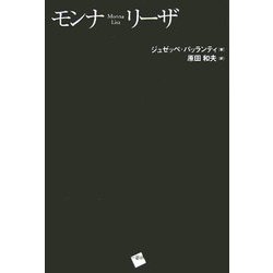 モンナ・リーザ [単行本]