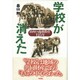 学校が消えた―山村の義務教育125年 [単行本]
