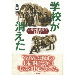 学校が消えた―山村の義務教育125年 [単行本]