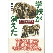 学校が消えた―山村の義務教育125年 [単行本]