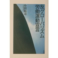 反グローバリズム労働運動宣言 [単行本]