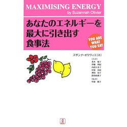 あなたのエネルギーを最大に引き出す食事法―YOU ARE WHAT YOU EAT [単行本]