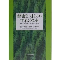 ヨドバシ.com - 健康とストレス・マネジメント―学校生活と社会生活の