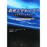 救世主少女マアラ―メイデン・メサイア [単行本]