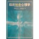 臨床社会心理学―その実践的展開をめぐって [単行本]