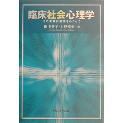 臨床社会心理学―その実践的展開をめぐって [単行本]