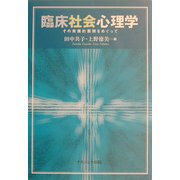 臨床社会心理学―その実践的展開をめぐって [単行本]