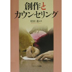 創作とカウンセリング [単行本]