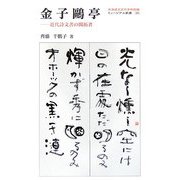 金子鴎亭―近代詩文書の開拓者(ミュージアム新書〈26〉) [全集叢書]