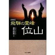 飛騨の霊峰 位山 新版 [単行本]