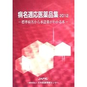病名適応医薬品集〈2012〉―標準病名から承認薬がわかる本 [事典辞典]