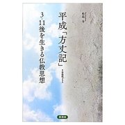平成「方丈記」 自由訳プラス―3・11後を生きる仏教思想 [単行本]