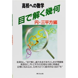 目で解く幾何 円・三平方編（高校への数学） [単行本]