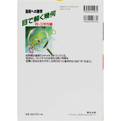 ヨドバシ.com - 目で解く幾何 円・三平方編（高校への数学） [単行本] 通販【全品無料配達】