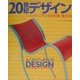 20世紀デザイン―パイオニアたちの仕事・集大成 [単行本]