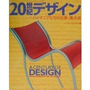20世紀デザイン―パイオニアたちの仕事・集大成 [単行本]