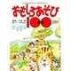 おもしろあそび100－こころとからだにおいしい、特選あそびのフルコース [図鑑]