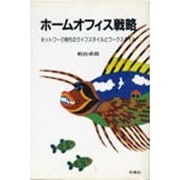 ホームオフィス戦略―ネットワーク時代のライフスタイルとワークスタイル [単行本]