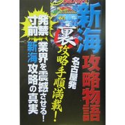名古屋発 新海攻略物語―真説・裏攻略のすべて [単行本]