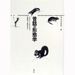 昔話の形態学 (叢書記号学的実践 10) 昔話の形態学 (叢書記号学的実践 10) | ウラジミール・Я