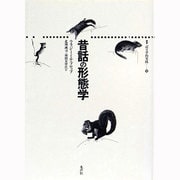 昔話の形態学(叢書 記号学的実践〈10〉) [単行本]