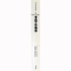 ヨドバシ.com - 昔話の形態学(叢書 記号学的実践〈10〉) [単行本
