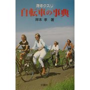 走るクスリ 自転車の事典 [事典辞典]
