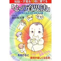 心の育児法―知脳・才能を10倍に育てる 天才育児をされたお母さん達 [単行本]
