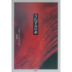 うわずみの赤 [単行本]