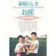 素晴らしきお産―赤ちゃんとお母さんが信頼しあい超安産 感激の実例集 [単行本]