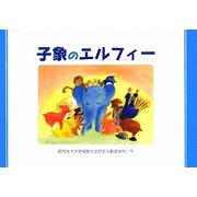 子象のエルフィー [絵本]