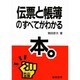 伝票と帳簿のすべてがわかる本(熱血選書) [単行本]