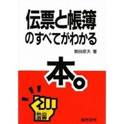 伝票と帳簿のすべてがわかる本(熱血選書) [単行本]