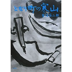 となり町の寒山 [単行本]